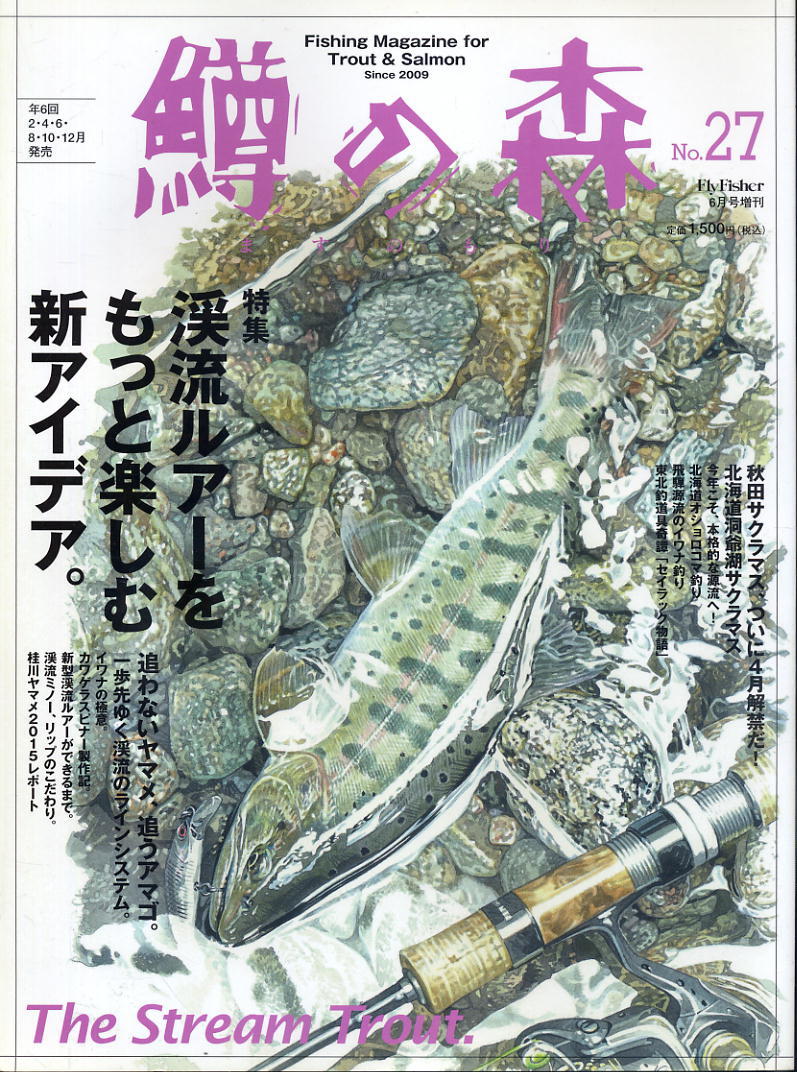 【鱒の森】2015.06 NO.27 ★ 渓流ルアーをもっと楽しむ新アイデア。/秋田サクラマス、ついに4月解禁だ!拍卖