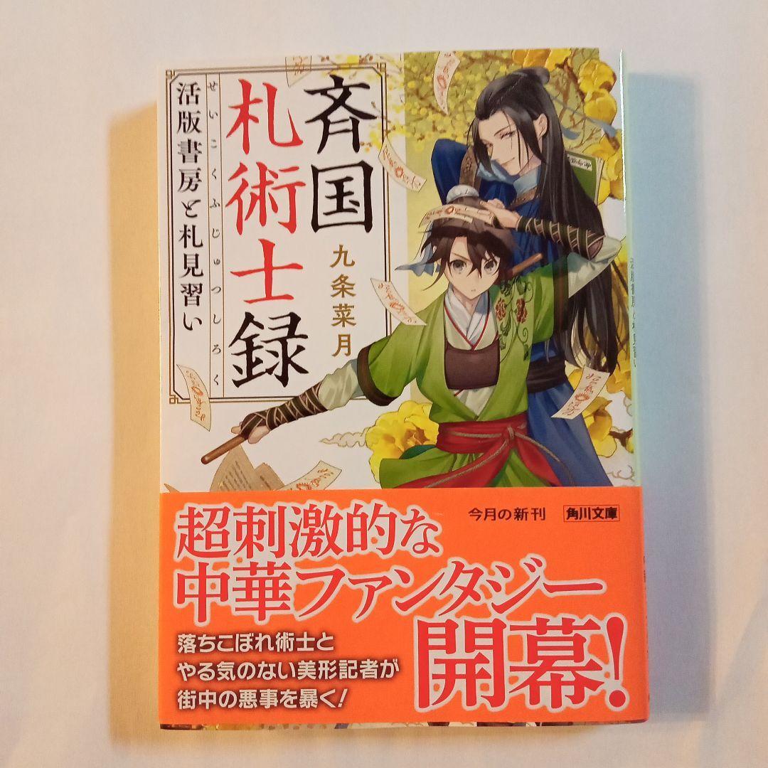【初版】斉国札術士録 活版書房と札見習い拍卖