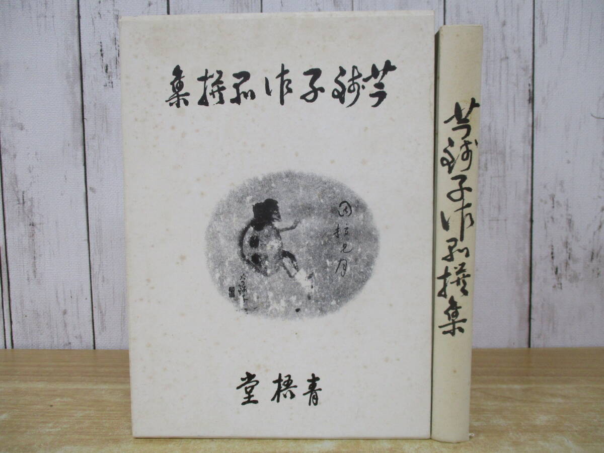 c1-1(芋銭子作品選集 改訂復刻版 五百部)単独舎 500部 1982年 函入り 芋錢子作品撰集拍卖