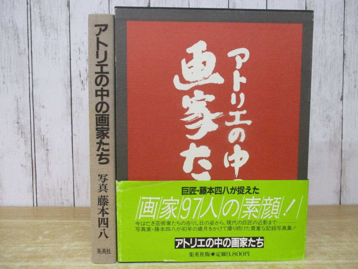 d1-1(アトリエの中の画家たち)初版 藤本四八 集英社 帯付き 函入り 昭和57年 鏑木清方 松林桂月 中澤弘光 大型本拍卖