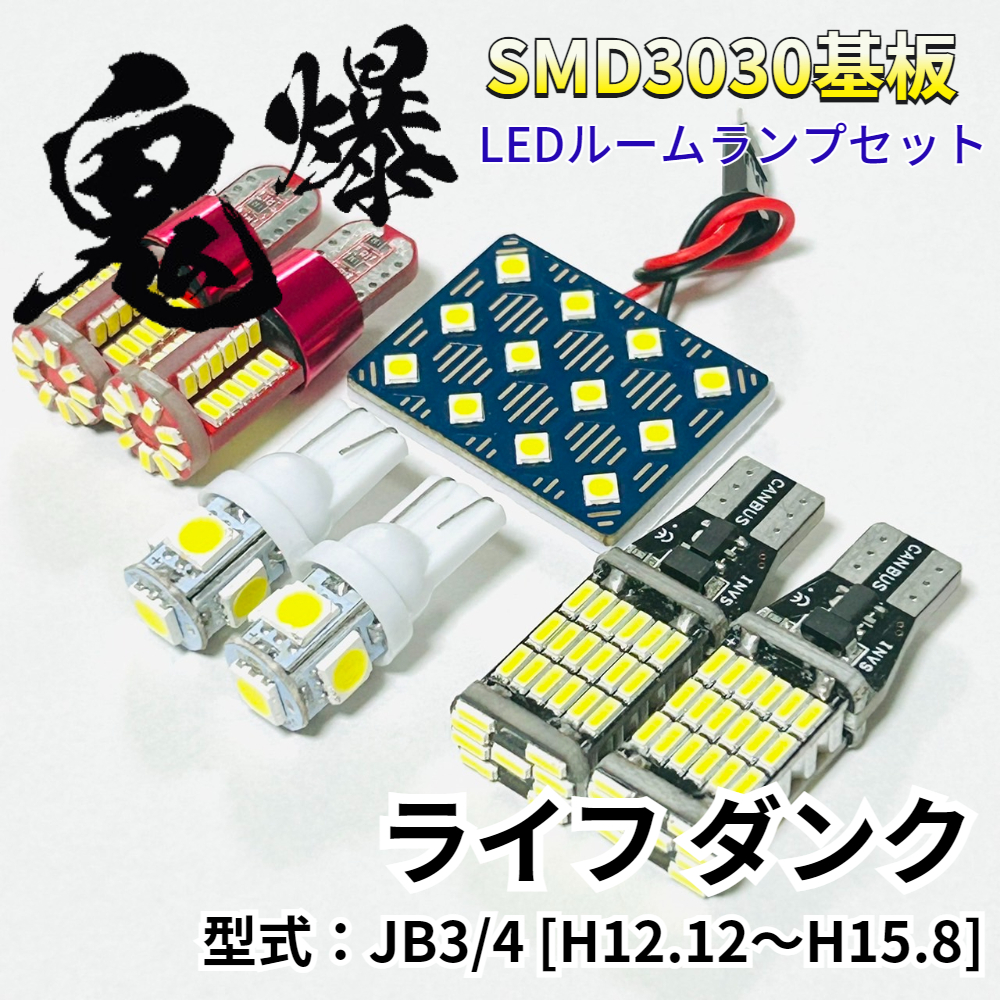 ライフダンク JB3/4 ホンダ LED ルームランプ バックランプ ナンバー灯 ポジション球 鬼爆基板 SMD3030 ルーム球 室内灯 パーツ 車検対応拍卖
