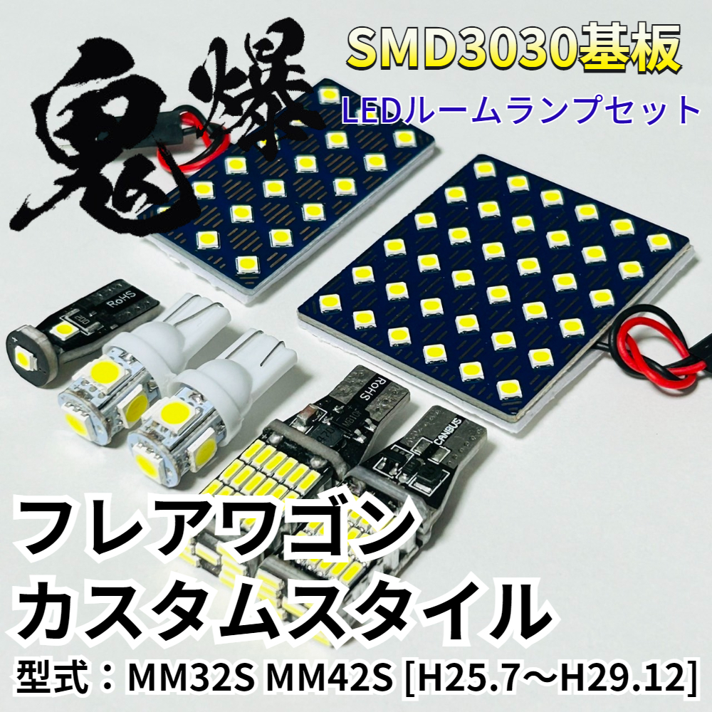 フレアワゴン カスタムスタイル MM32S MM42S マツダ LED ルームランプ バックランプ ナンバー灯 鬼爆基板 SMD3030 パーツ 車検対応拍卖