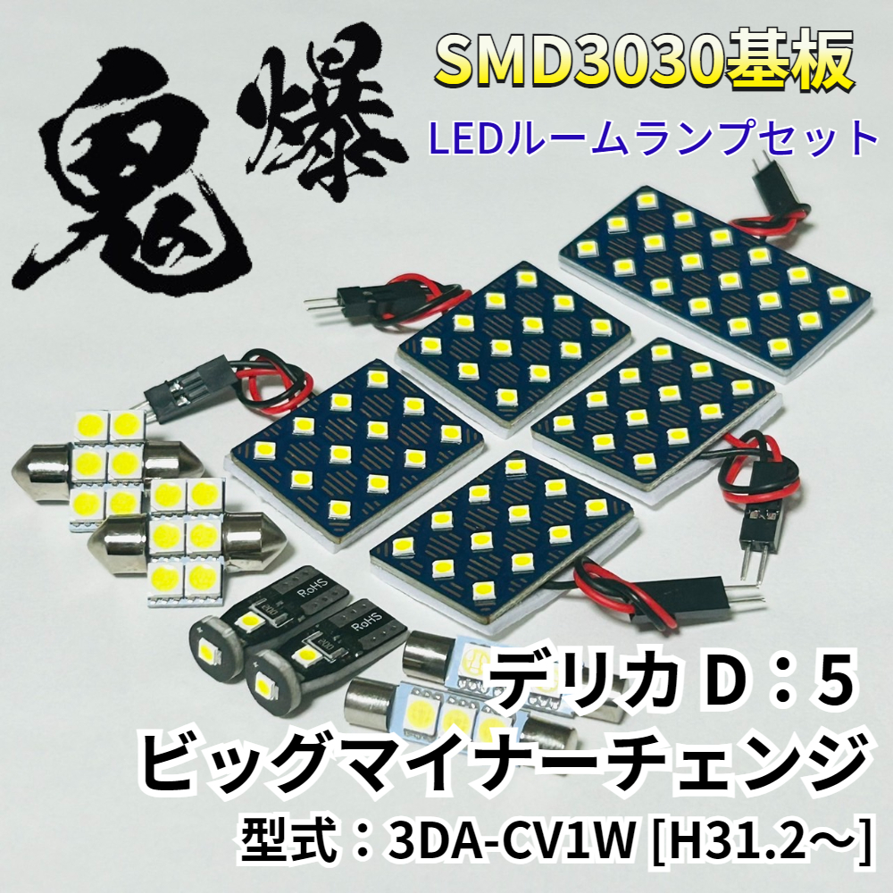 デリカ D:5 ビッグマイナーチェンジ 3DA-CV1W ミツビシ LED ルームランプ 鬼爆基板 SMD3030 ルーム球 室内灯 車内灯 パーツ 車検対応拍卖