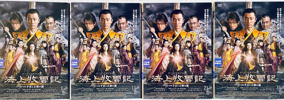 海上牧雲記 3つの予言と王朝の謎 【全38巻】 レンタル版DVD 全巻セット ホアン・ジュエン 拍卖