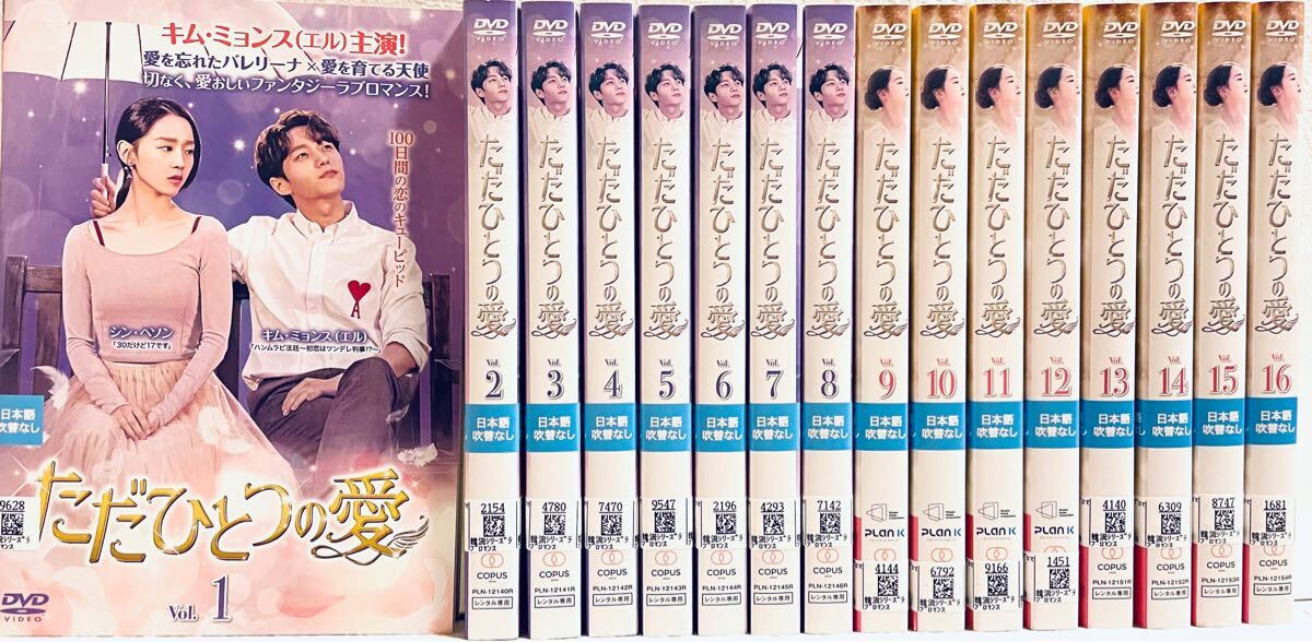 ただひとつの愛 【全16巻】 レンタル版DVD 全巻セット エル シン・ヘソン 韓国ドラマ拍卖