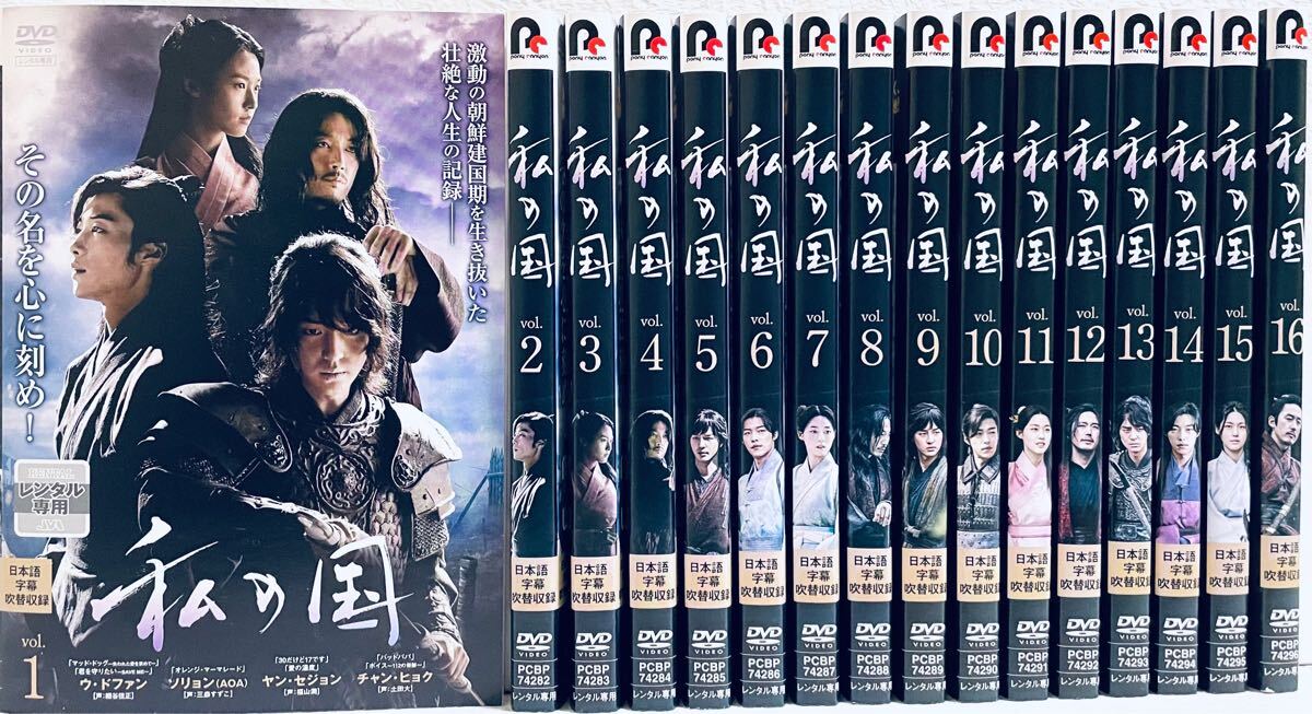 私の国 日本編集版 【全16巻】 レンタル版DVD 全巻セット 韓国ドラマ ヤン・セジョン 拍卖