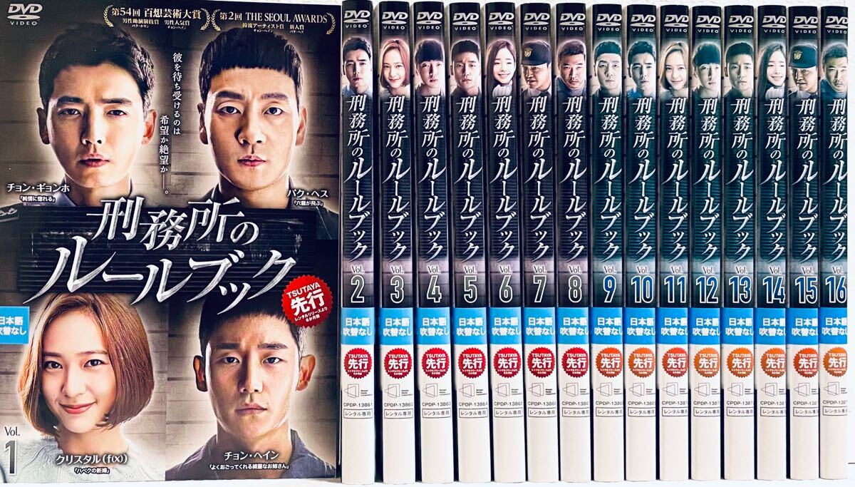 刑務所のルールブック 【全16巻】 レンタル版DVD 全巻セット 韓国ドラマ パク・ヘス チョン・ギョンホ チョン・ヘイン拍卖