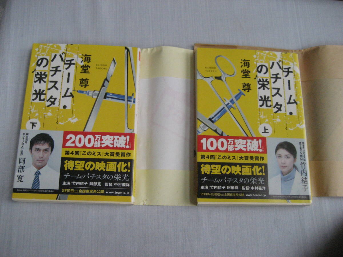 チームバチスタの栄光 上下 海堂 尊拍卖