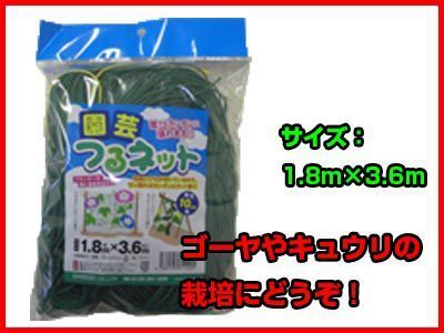 シンセイ 園芸ネット(つるネット) 網10cm角 1.8m×3.6m 園芸用品 ガーデニング つるものネット グリーンカーテン拍卖