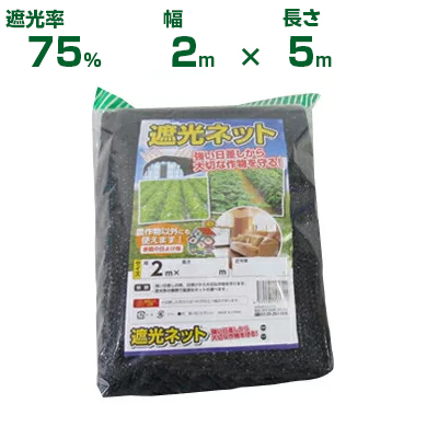 シンセイ 遮光ネット 遮光率75% 2m×5m (農業用)(園芸用)(農業資材)(家庭菜園)(ベランダ)(日除け)(200cm)拍卖