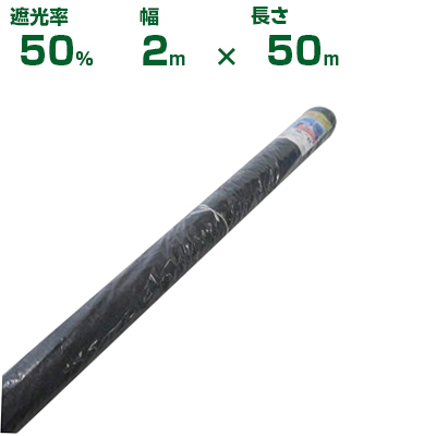 (個人宅配送OK)シンセイ 遮光ネット 遮光率50% 2m×50m (農業用)(園芸用)(農業資材)(家庭菜園)(200cm)拍卖