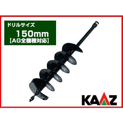 アースオーガー 穴掘り機 エンジンオーガー カーツ オーガー 専用ドリル 150mm(AG全機種)(穴掘り機 穴掘機 掘削機 アタッチメント)拍卖