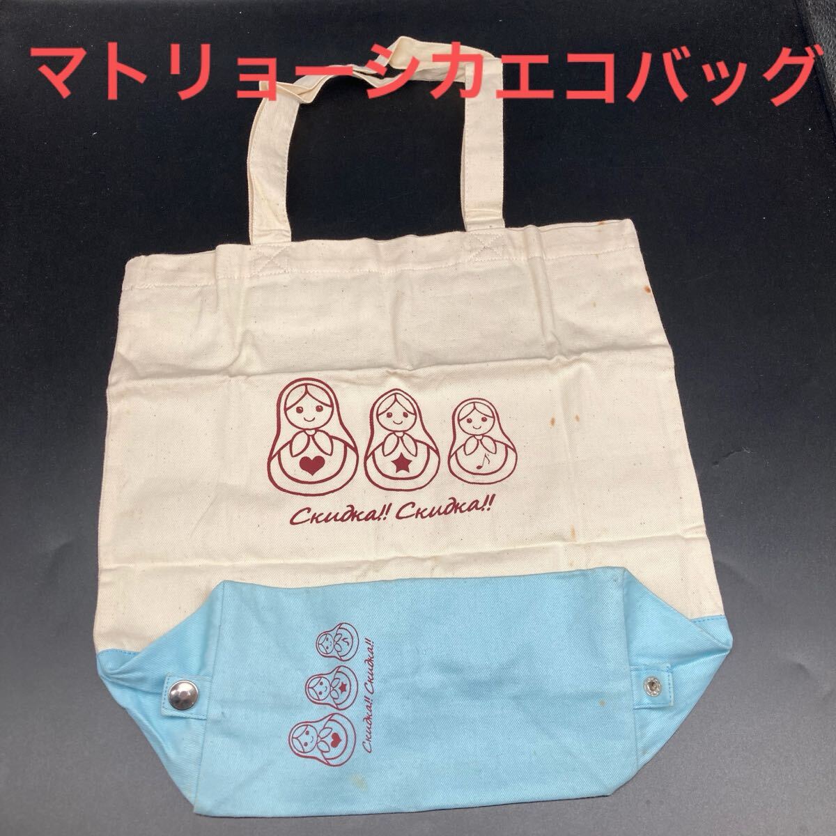 【ワケあり】★折り畳み可能★マトリョーシカエコバッグ(ブルー)★送料無料★拍卖