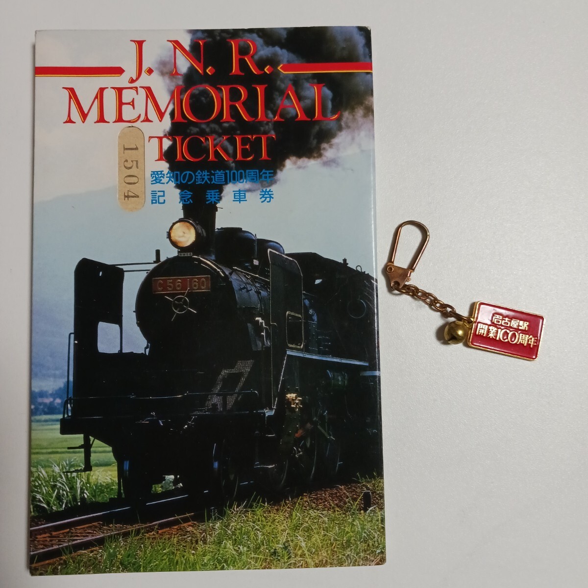 蒸気機関車 愛知の鉄道100周年記念チケットとキーホルダー付き さようなら蒸気機関車 SL 送料無料!拍卖