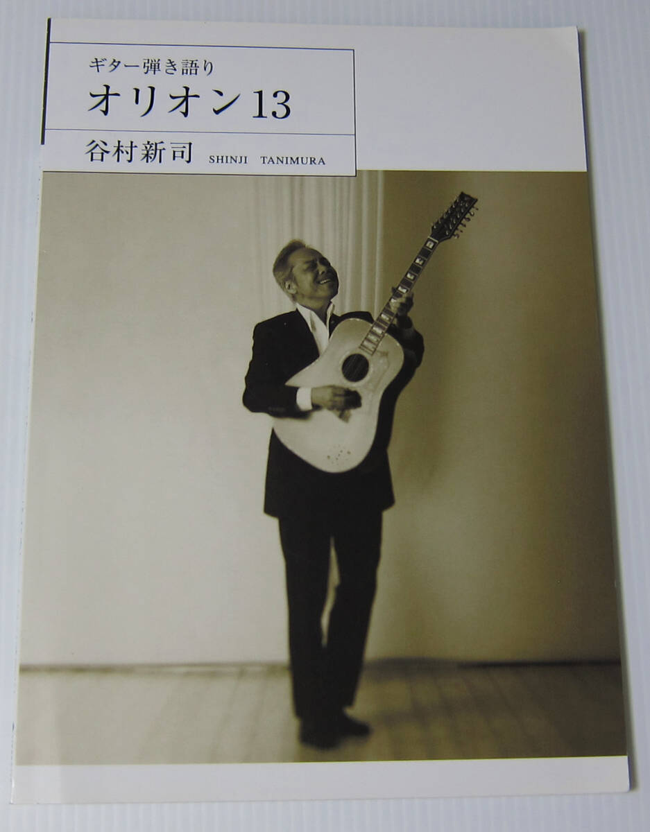 ♪谷村新司 オリオン13 ギター弾き語り/楽譜 スコア拍卖