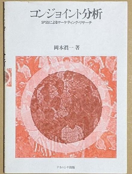 岡本眞一 「コンジョイント分析 SPSSによるマーケティング・リサーチ」 1999年 ナカニシヤ出版拍卖