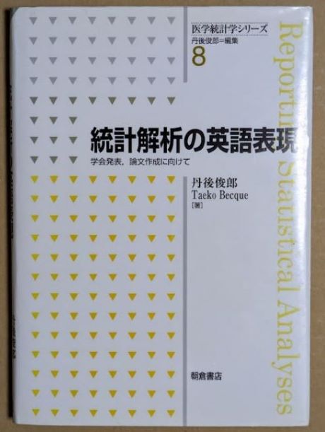 「統計解析の英語表現 学会発表、論文作成に向けて」 丹後俊郎 Taeko Becque 2009年 医学統計学シリーズ拍卖