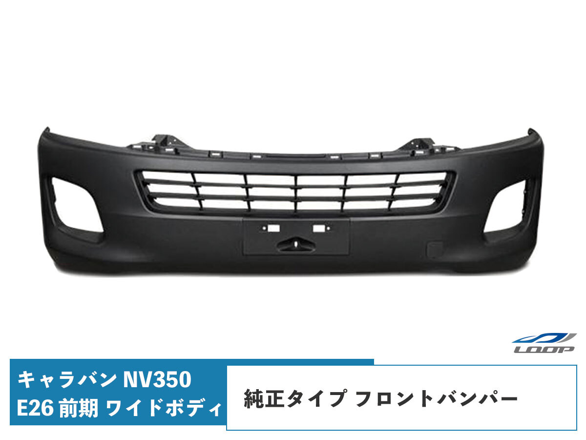 キャラバン NV350 フロントバンパー E26 前期 ワイドボディ用 純正タイプ H24.5~(SE100)◇拍卖