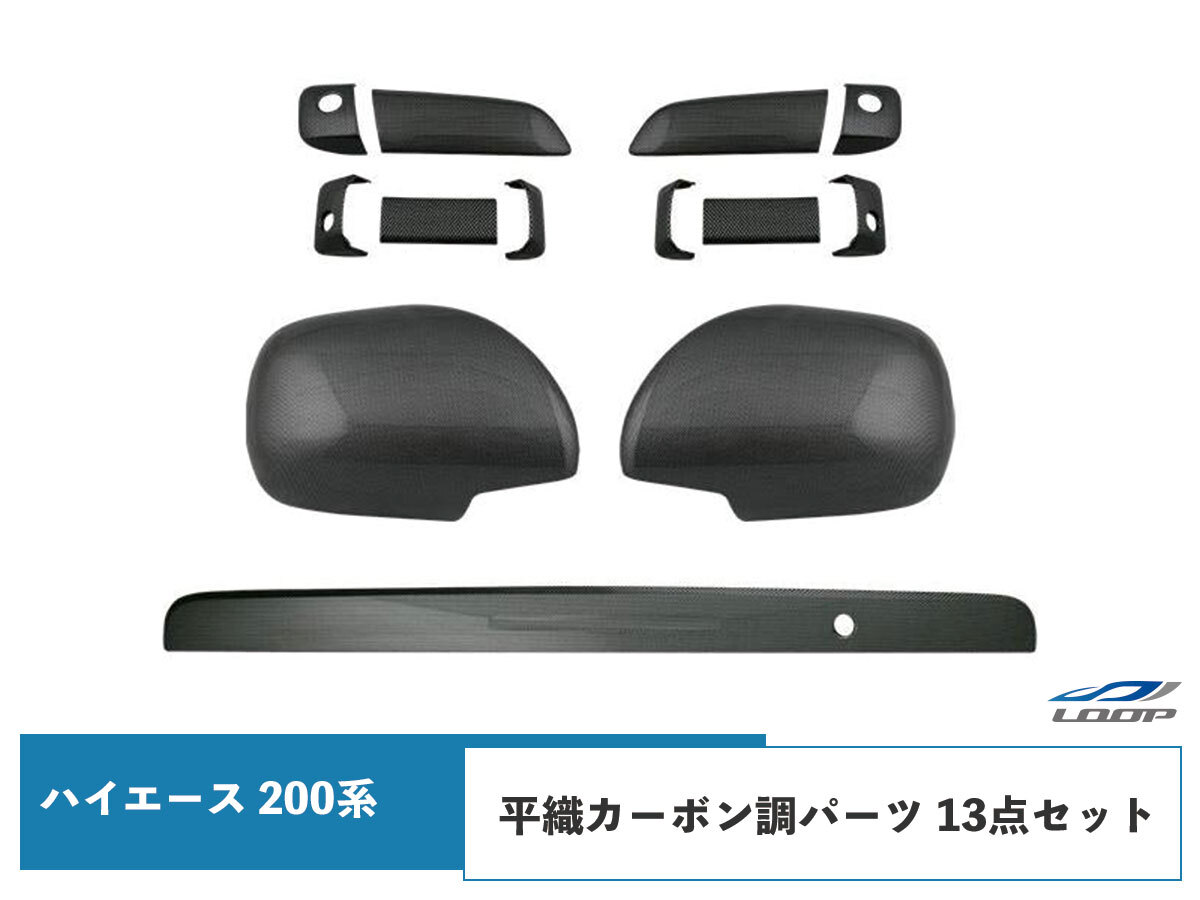 ハイエース レジアスエース 200系 S-GL ドアハンドルカバー ドアミラーカバー リアゲートノブカバー セット 平織カーボン調 H16~拍卖