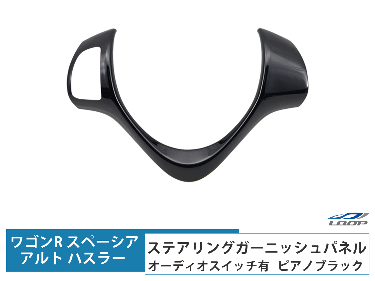 ハスラー ワゴンR スティングレー ステアリングガーニッシュパネル オーディオスイッチ有用 ピアノブラック拍卖