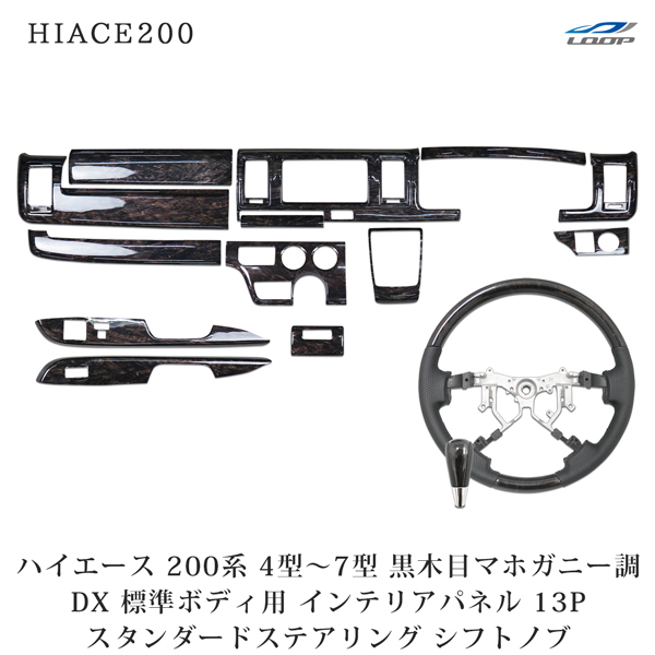 ハイエース 200系 4型 5型 6型 7型 標準 DX DX/GLパッケージ インテリアパネル13P スタンダードステアリング シフトノブ ダークプライム拍卖