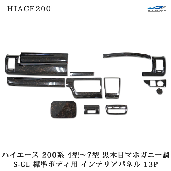 ハイエース レジアスエース 200系 4型 5型 6型 7型 標準 スーパーGL インテリアパネル 13P ダークプライム 黒木目マホガニー調拍卖
