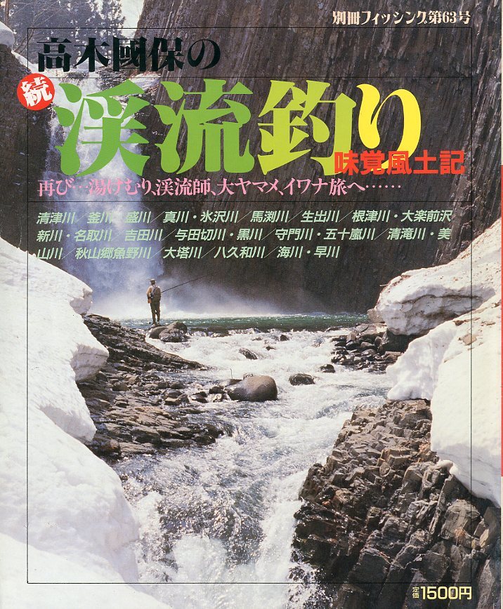 別冊フィッシング 第63号 「高木國保の続・渓流釣り」味覚風土記拍卖