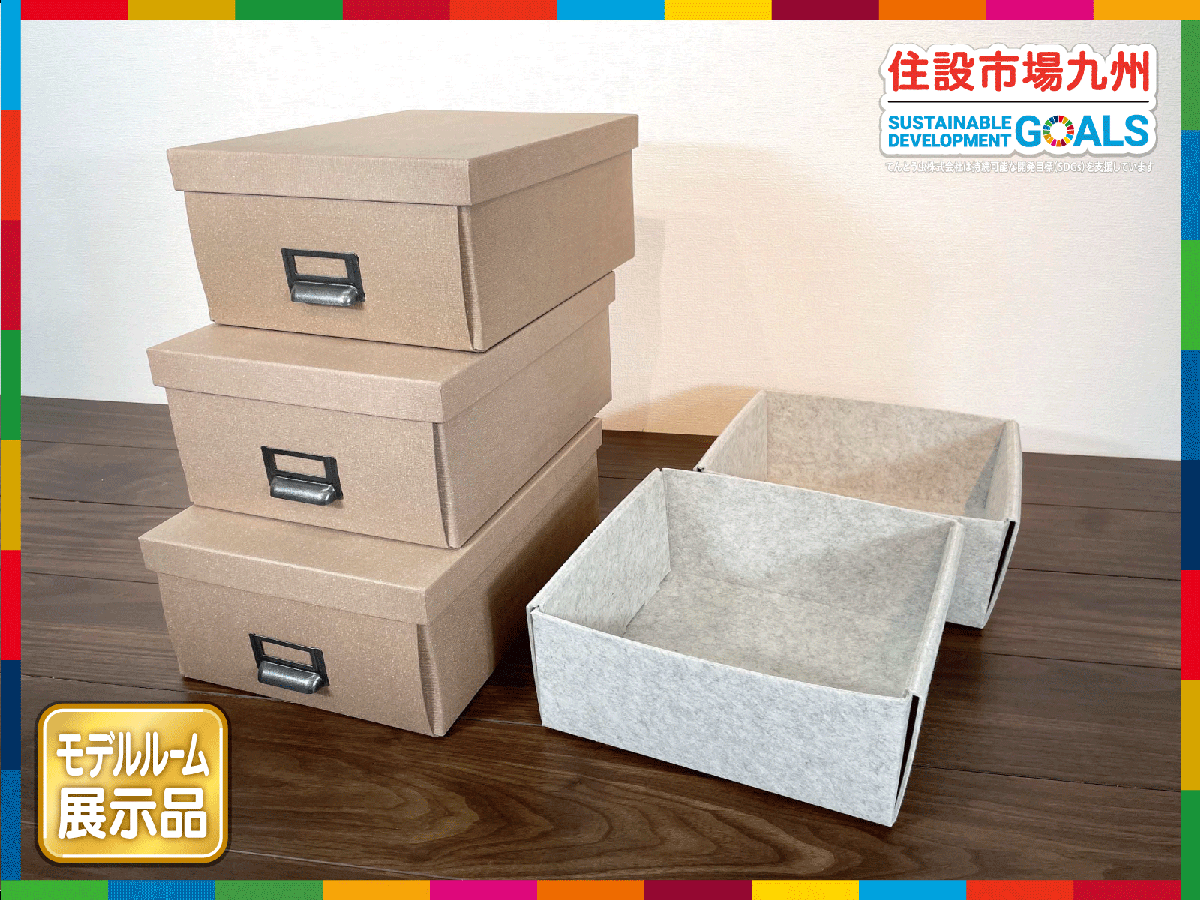 【福岡】W250 収納ボックス◆整理ボックス◆茶W250 H150 D350◆グレーW270 H120 D265◆モデルR展示品◆BR6123_Ts拍卖