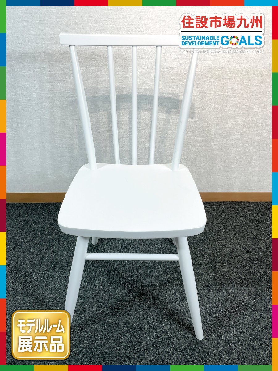【福岡】W437 椅子◆チェア◆関家具◆DCアネモネ② WH【G】◆W437 H790(座面H430) D478◆モデルR展示品◆BR6142_Kh拍卖