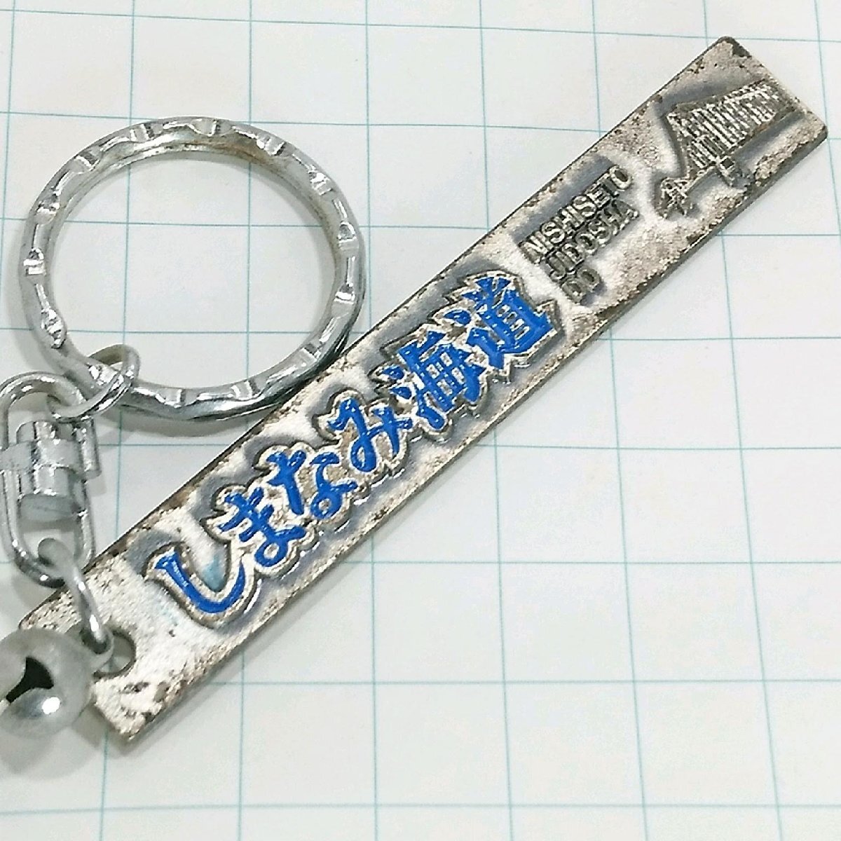 送料無料)しまなみ海道 観光 旅行 登山 記念 キーホルダー A26444拍卖