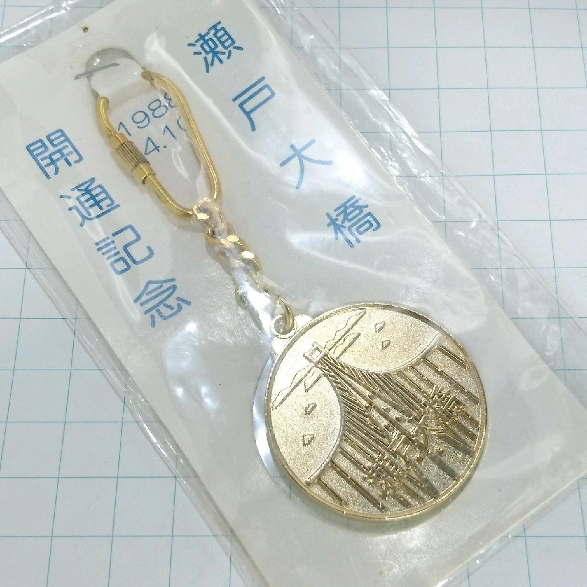 送料無料)未開封 瀬戸大橋 開通記念 観光 旅行 登山 記念 キーホルダー A26659拍卖