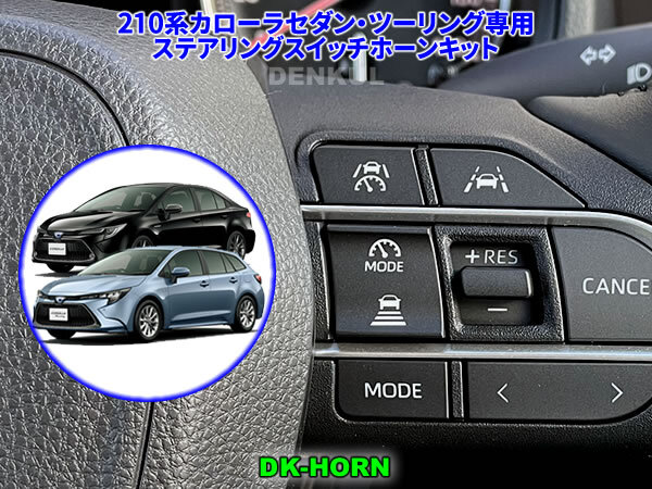 210系カローラセダン・ツーリング(2022年10月~)専用ステアリングスイッチホーンキット【DK-HORN】 DENKUL デンクル拍卖