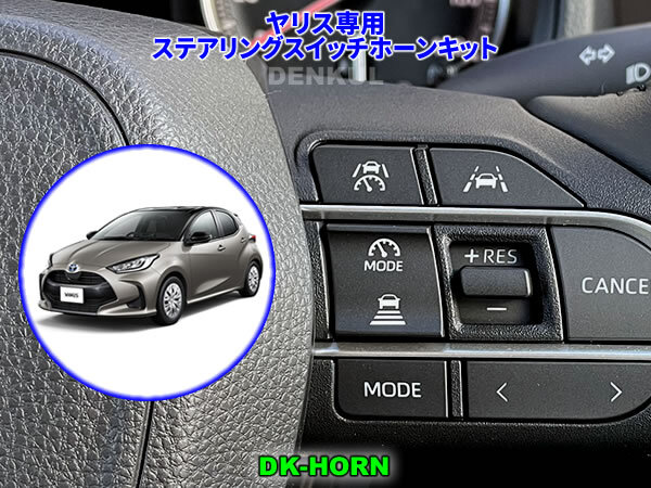 ヤリス YARIS(2024年4月~)専用ステアリングスイッチホーンキット【DK-HORN】 DENKUL デンクル拍卖