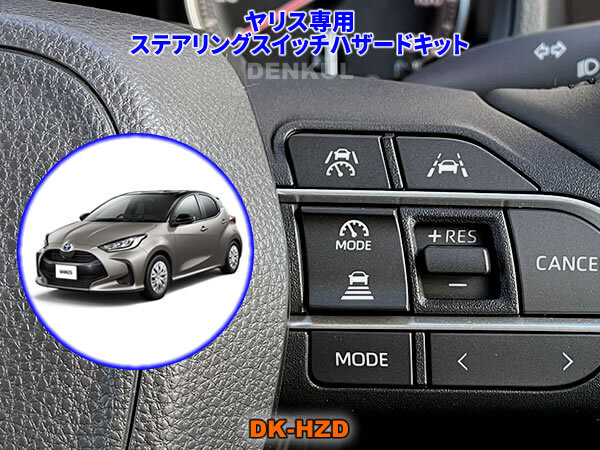 ヤリス YARIS(2024年4月~)専用ステアリングスイッチハザードキット【DK-HZD】 サンキューハザード DENKUL デンクル拍卖