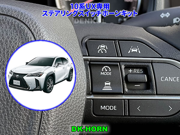 LEXUS 10系UX(2024年1月~)専用ステアリングスイッチホーンキット【DK-HORN】 DENKUL デンクル拍卖