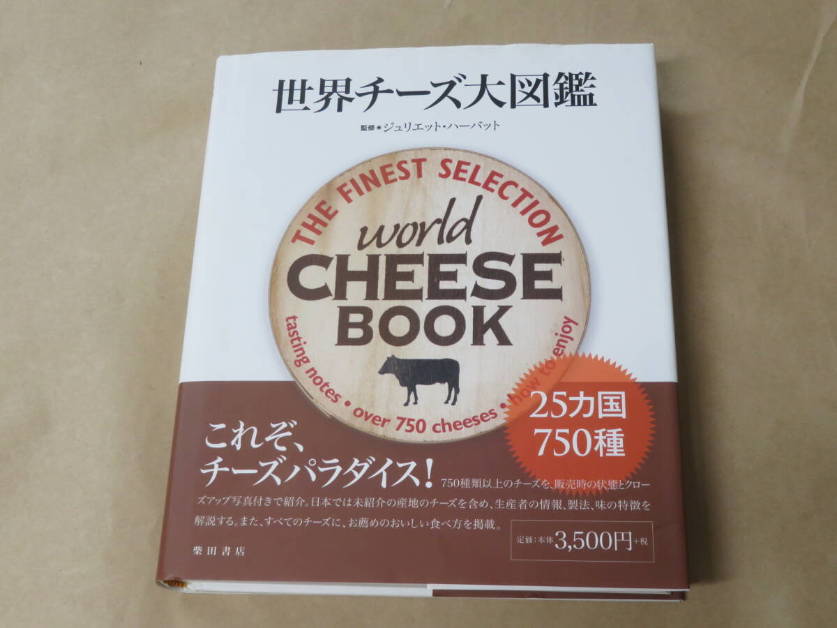 世界チーズ大図鑑 /  ジュリエット・ハーバット 2011年拍卖