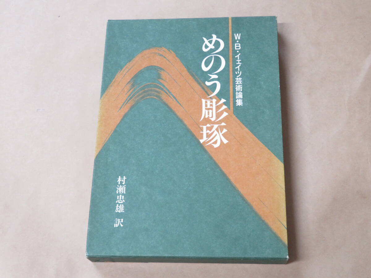めのう彫琢 : W.B.イェイツ芸術論集 / 1995年 / 箱ケース入り拍卖