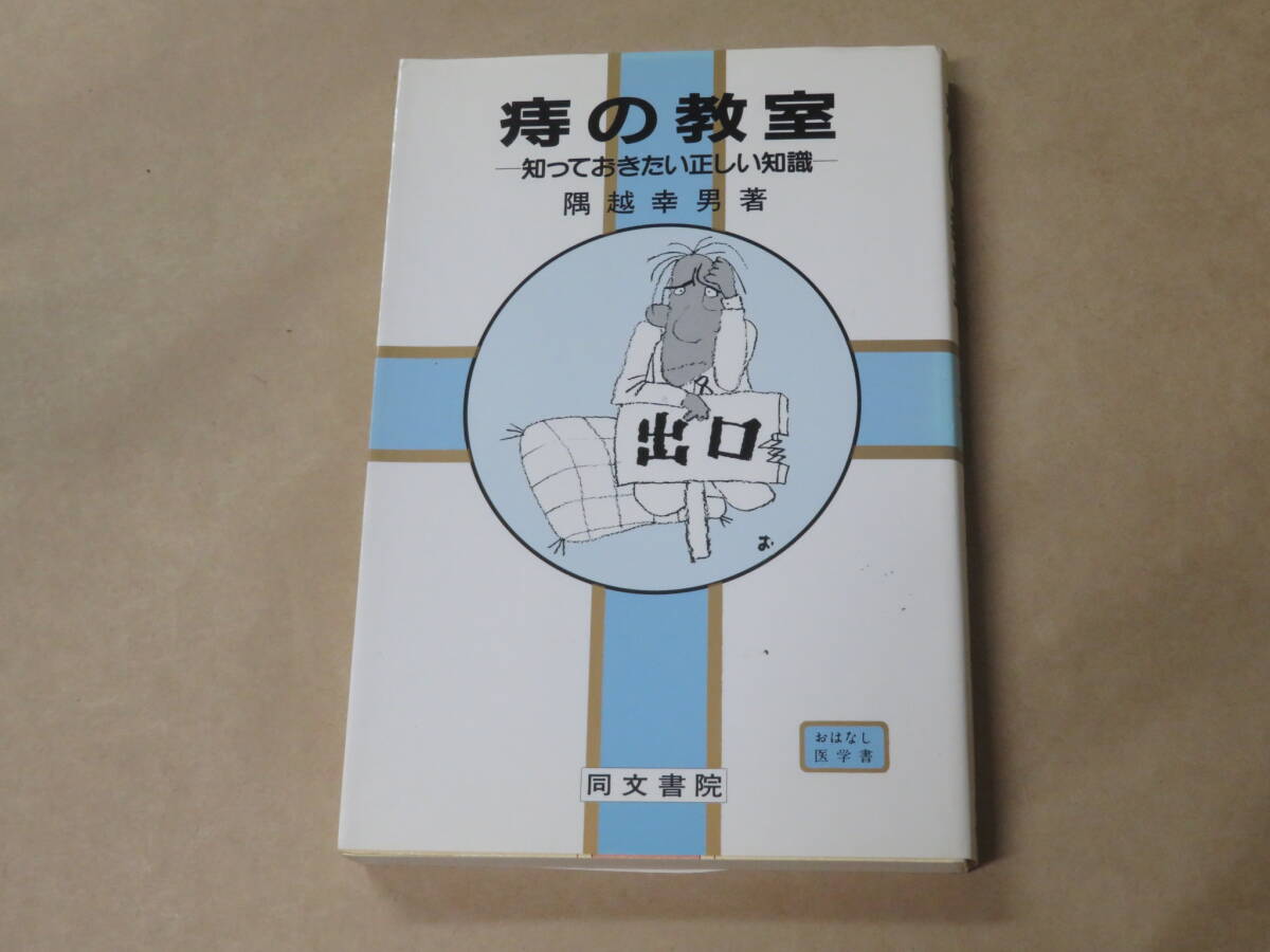 痔の教室: 知っておきたい正しい知識 (DBS COSMOS LIBRARY おはなし医学書) /  隅越 幸男 平成4年拍卖