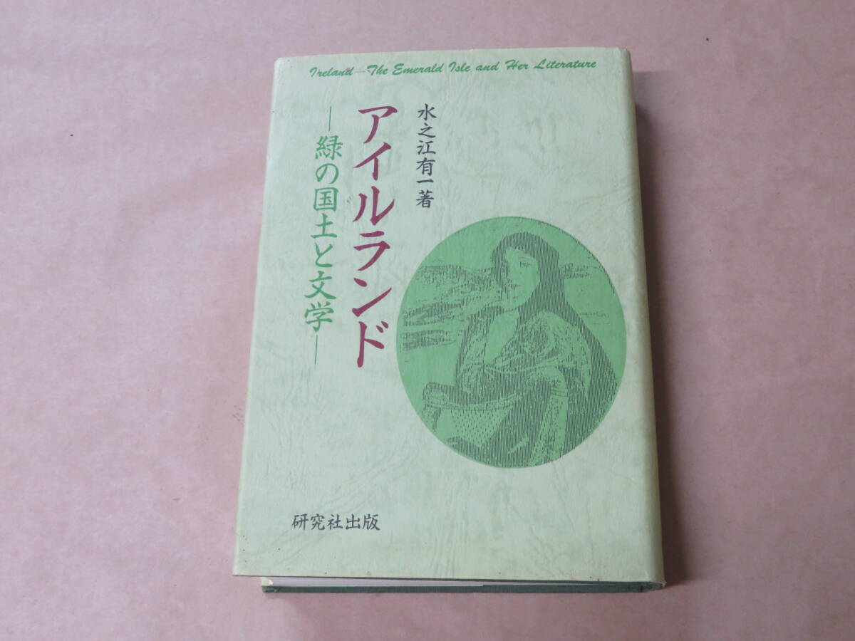 アイルランド: 緑の国土と文学 /  水之江 有一 1994年拍卖