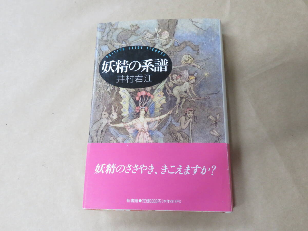 妖精の系譜 /  井村 君江 1996年拍卖