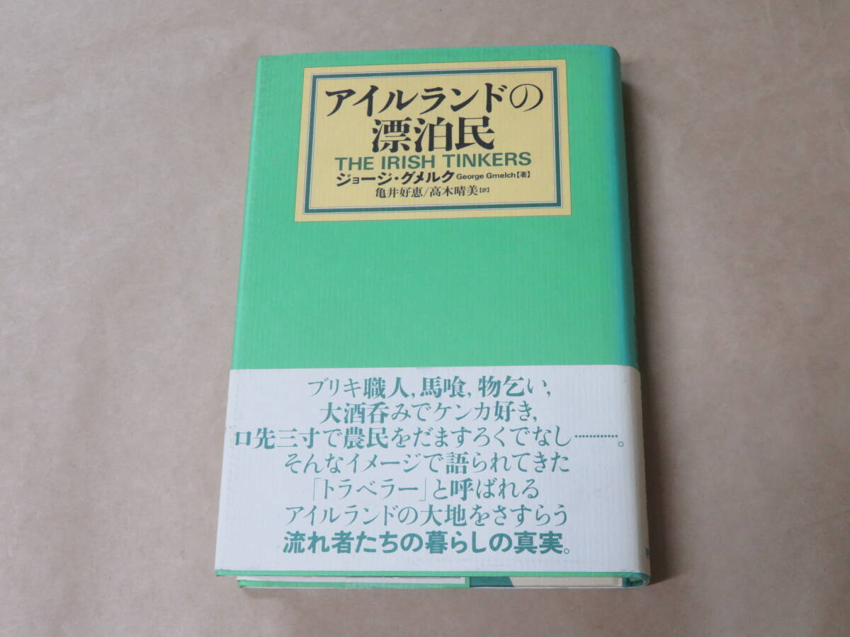 アイルランドの漂泊民 /  ジョージ グメルク 1993年拍卖