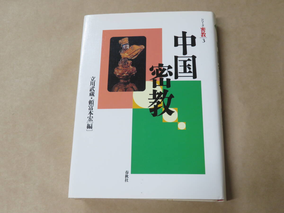 中国密教 (シリーズ密教 3) /  立川 武蔵、 頼富 本宏 1999年拍卖
