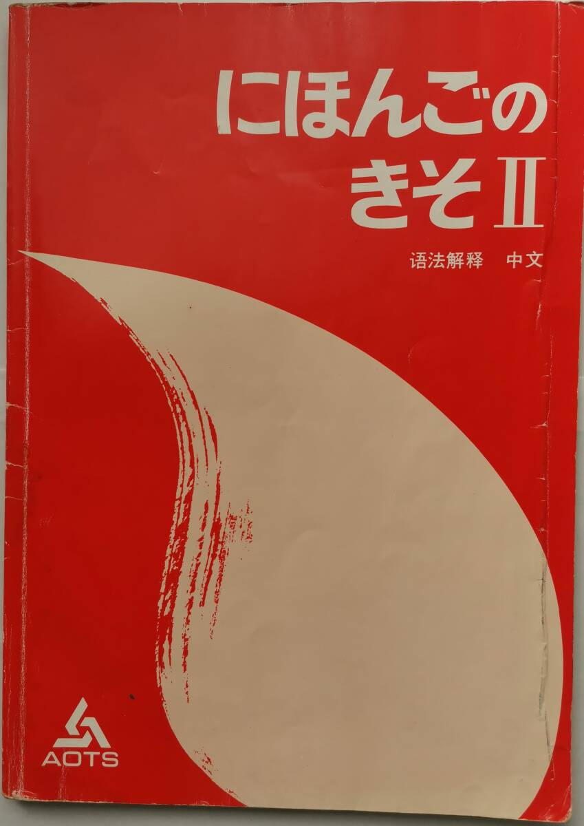 日本語の基礎Ⅱ 語法解釈 中文拍卖