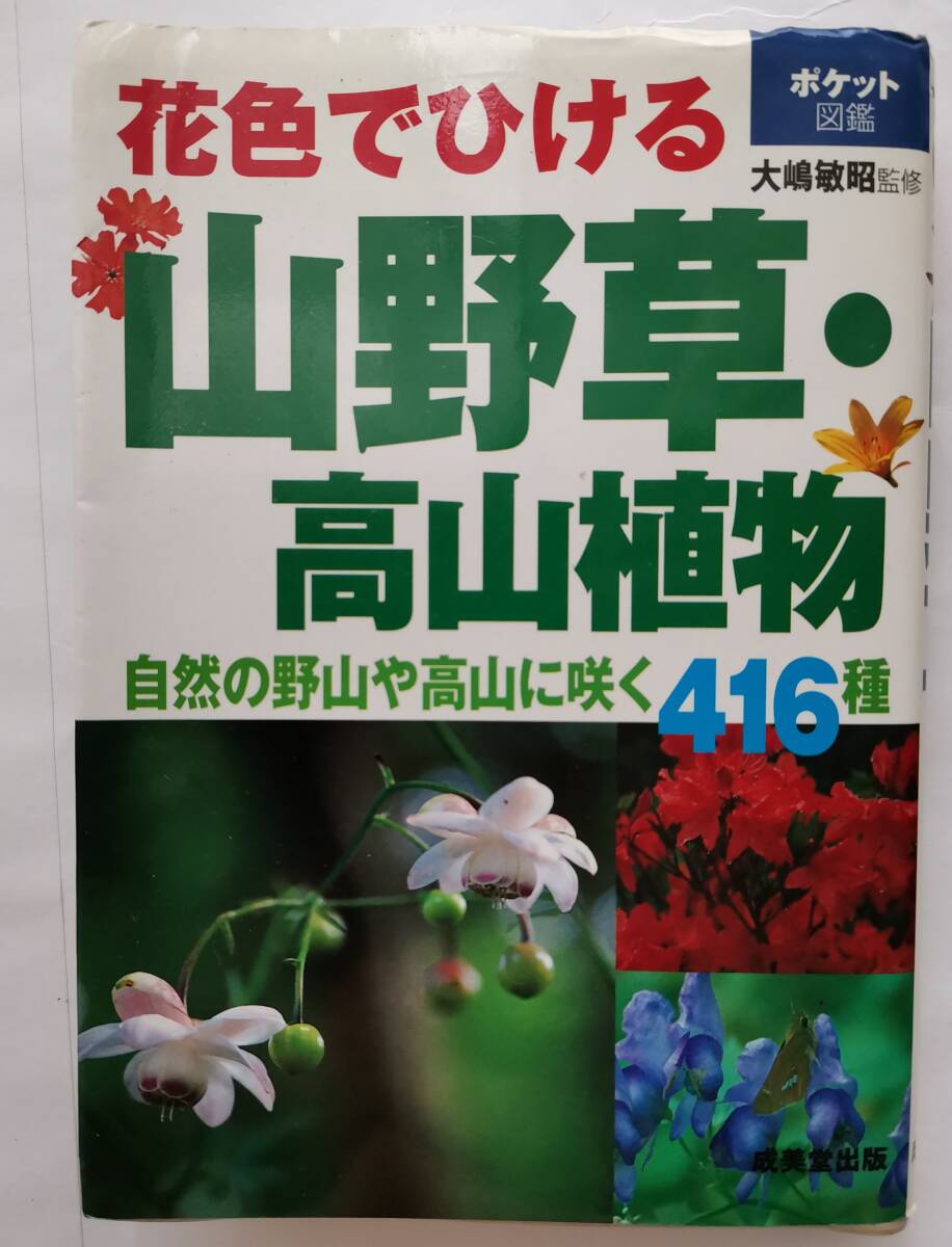 ポケット図鑑 花色でひける 山野草・高山植物 自然の野山や高山に咲く416種 大嶋敏昭監修拍卖