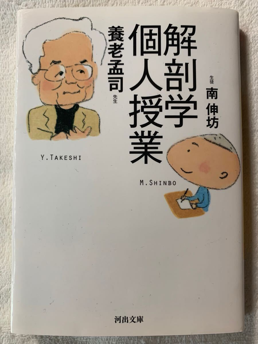 解剖学個人授業 (河出文庫 み 26-2)養老 孟司拍卖