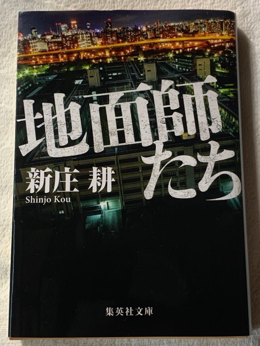 【初版】地面師たち (集英社文庫) 新庄 耕拍卖