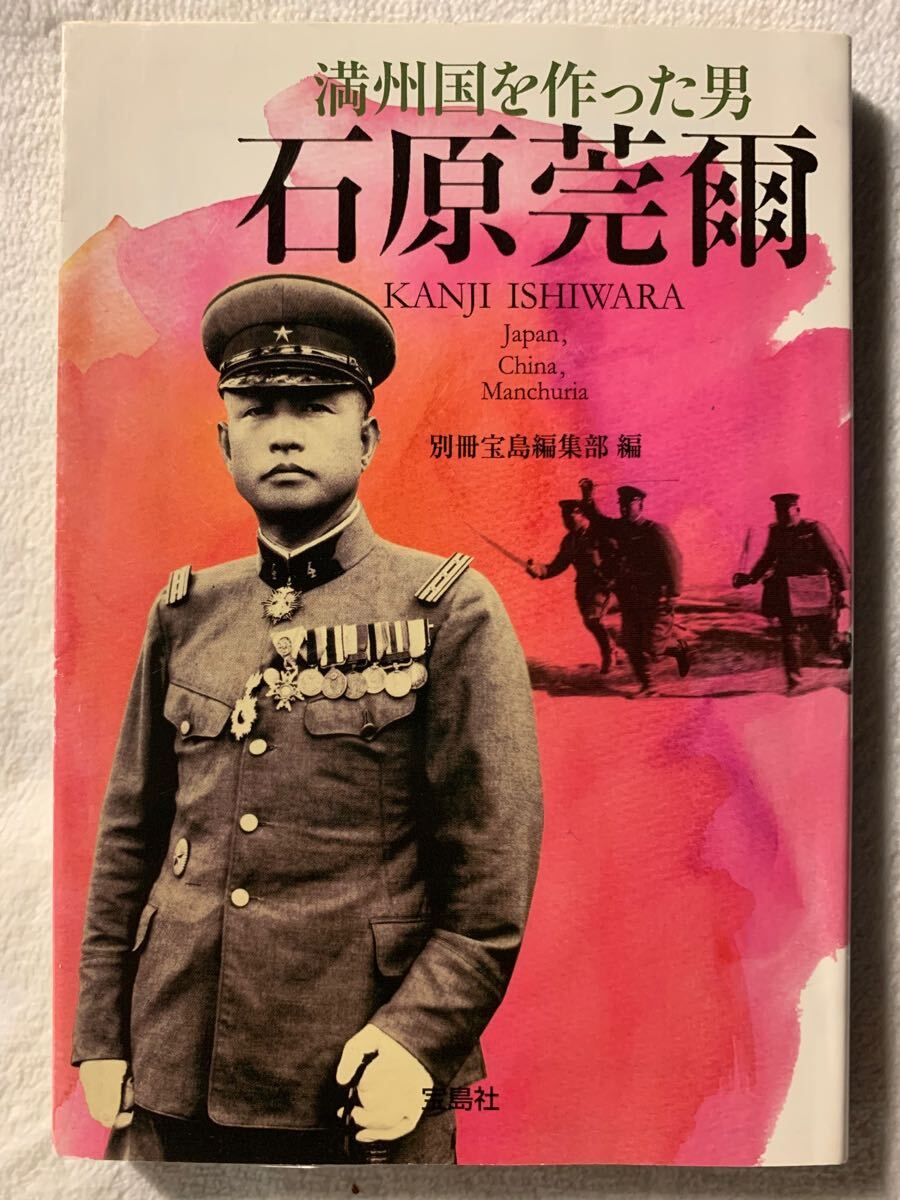 石原莞爾―満州国を作った男 (宝島SUGOI文庫 A へ 1-41)2008年8月2日 第1刷発行編者 別冊宝島編集部拍卖