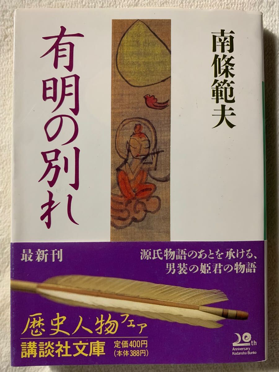 有明の別れ (講談社文庫)1991年11月15日 第1刷発行著者 南條範夫発行所 株式会社講談社拍卖