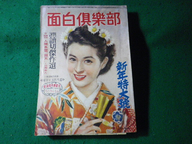 ■面白倶楽部 昭和24年新年特大号 評判読切傑作選 光文社■FASD2024102503■拍卖
