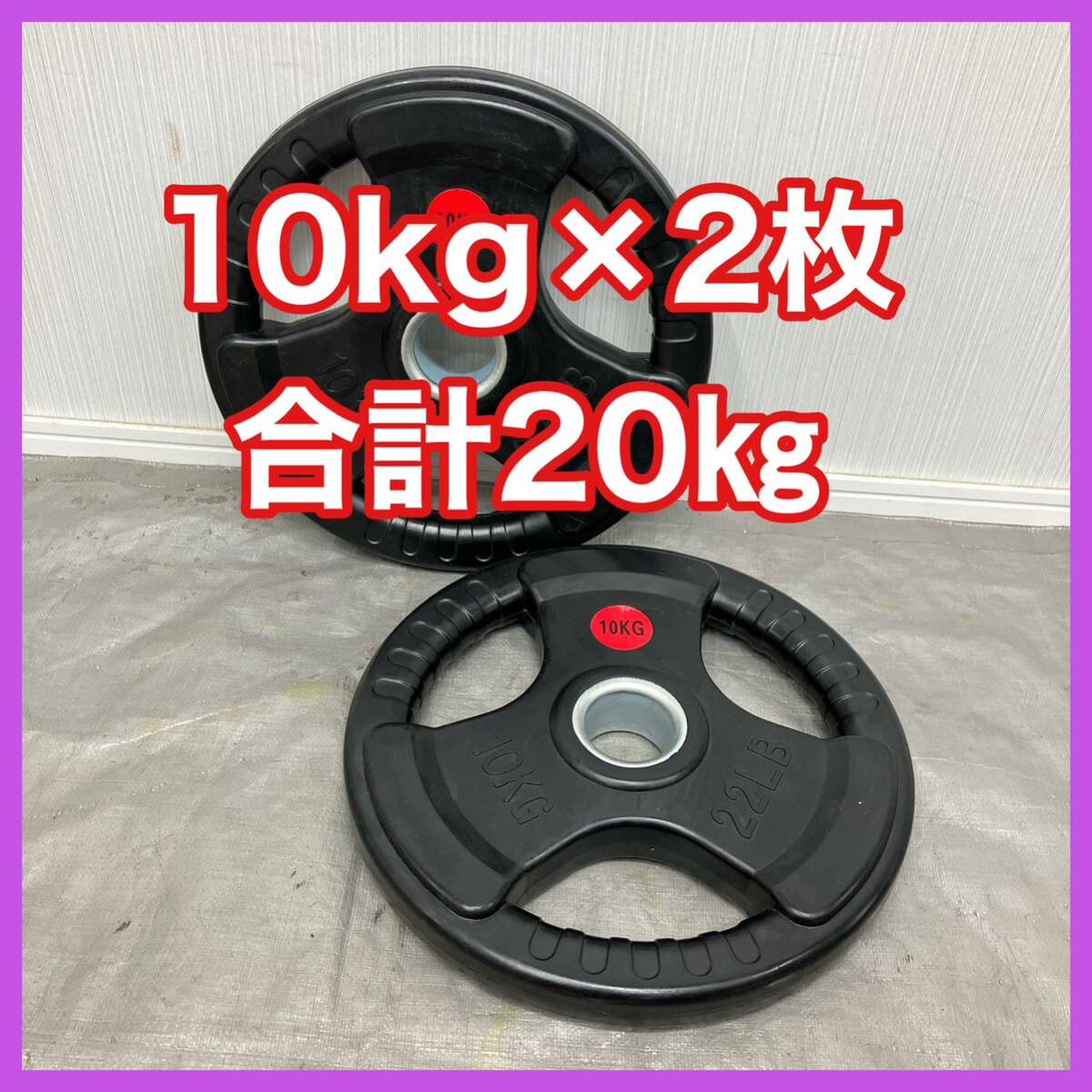 ★送料無料★10kg×2枚 オリンピックバーベルプレート 50mm 20kg セット ラバー ウエイト プレート ベンチプレス スクワット★1拍卖